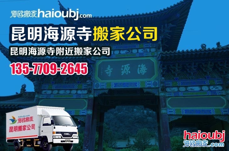 昆明海源寺附近搬家公司服務(wù)哪家好，價(jià)格怎么樣?